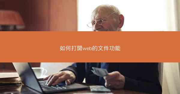 如何打開web的文件功能