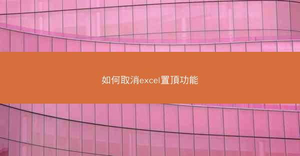 如何取消excel置頂功能