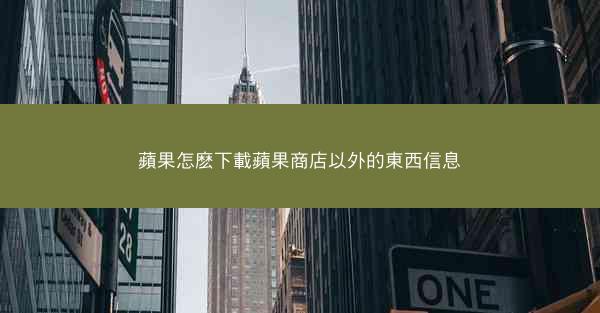 蘋果怎麽下載蘋果商店以外的東西信息