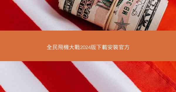 全民飛機大戰2024版下載安裝官方