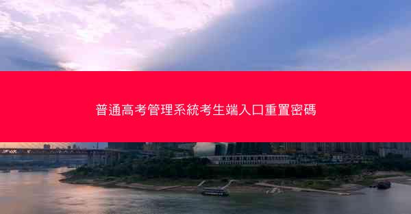 普通高考管理系統考生端入口重置密碼