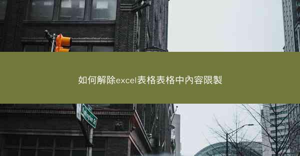 如何解除excel表格表格中內容限製