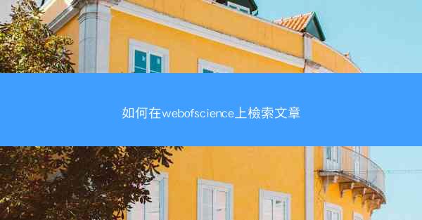 如何在webofscience上檢索文章