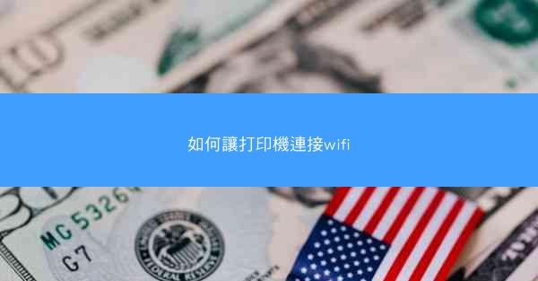 如何讓打印機連接wifi