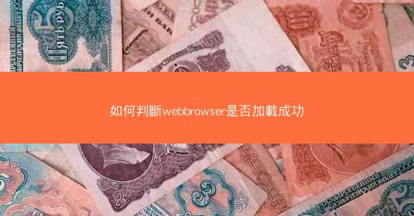 如何判斷webbrowser是否加載成功