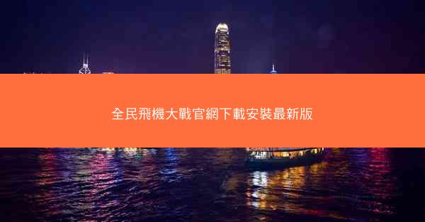 全民飛機大戰官網下載安裝最新版