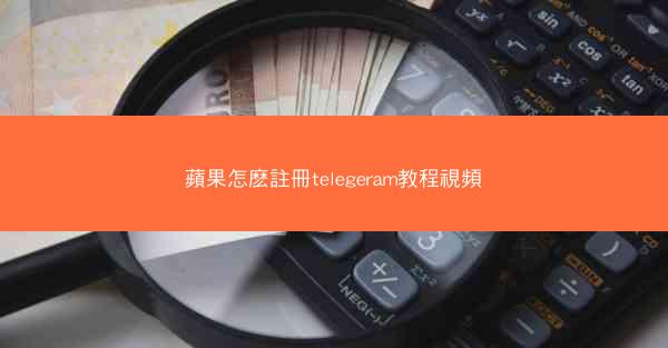 蘋果怎麽註冊telegeram教程視頻