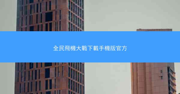 全民飛機大戰下載手機版官方