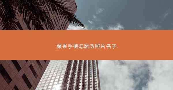 蘋果手機怎麽改照片名字