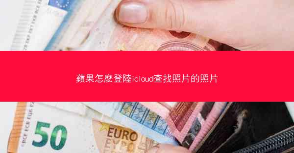 蘋果怎麽登陸icloud查找照片的照片