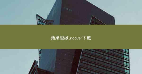 蘋果越獄uncover下載