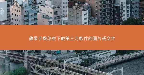 蘋果手機怎麽下載第三方軟件的圖片或文件