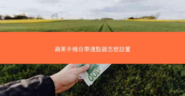 蘋果手機自帶連點器怎麽設置