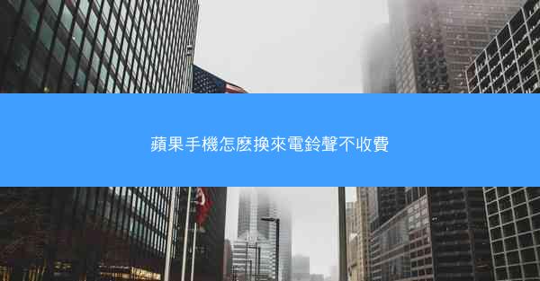 蘋果手機怎麽換來電鈴聲不收費