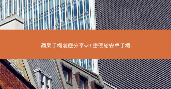 蘋果手機怎麽分享wifi密碼給安卓手機