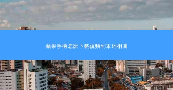 蘋果手機怎麽下載視頻到本地相冊