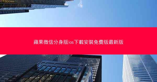 蘋果微信分身版ios下載安裝免費版最新版