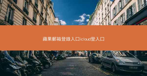 蘋果郵箱登錄入口icloud登入口