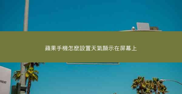 蘋果手機怎麽設置天氣顯示在屏幕上