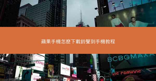 蘋果手機怎麽下載鈴聲到手機教程