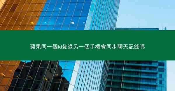 蘋果同一個id登錄另一個手機會同步聊天記錄嗎