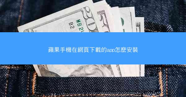 蘋果手機在網頁下載的app怎麽安裝