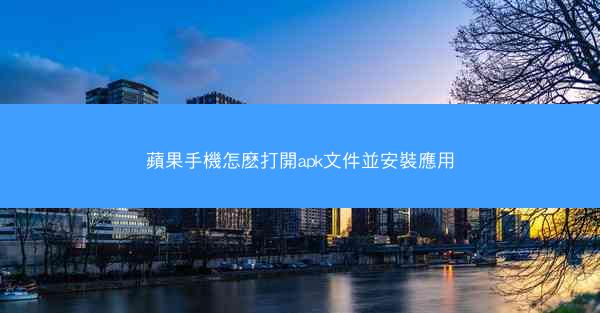 蘋果手機怎麽打開apk文件並安裝應用