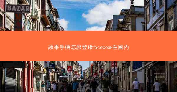 蘋果手機怎麽登錄facebook在國內