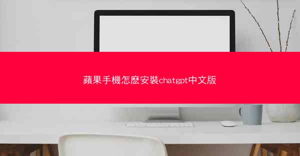 蘋果手機怎麽安裝chatgpt中文版