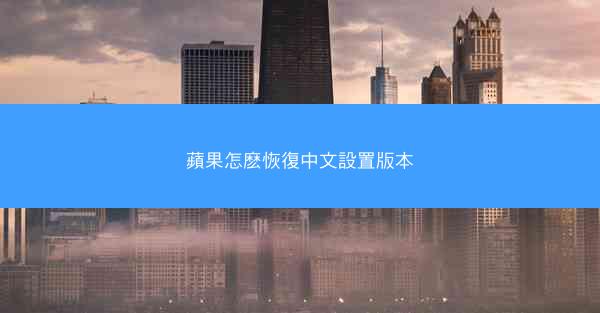 蘋果怎麽恢復中文設置版本