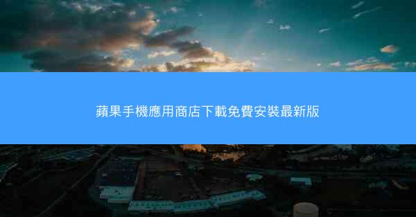 蘋果手機應用商店下載免費安裝最新版