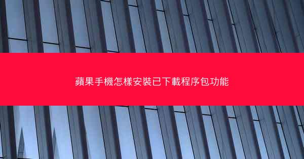 蘋果手機怎樣安裝已下載程序包功能