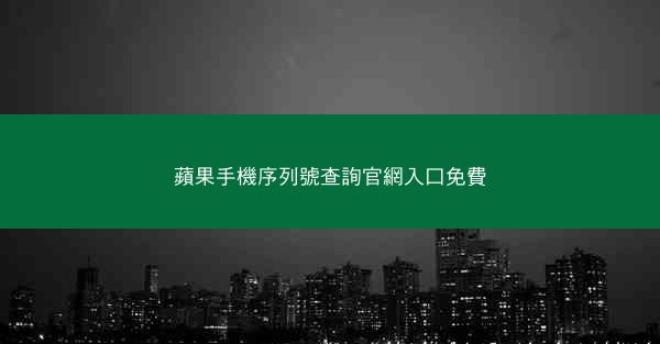 蘋果手機序列號查詢官網入口免費