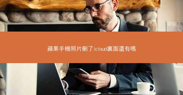 蘋果手機照片刪了icloud裏面還有嗎