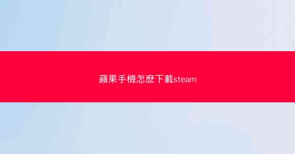 蘋果手機怎麽下載steam