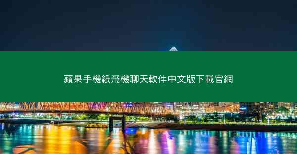 蘋果手機紙飛機聊天軟件中文版下載官網