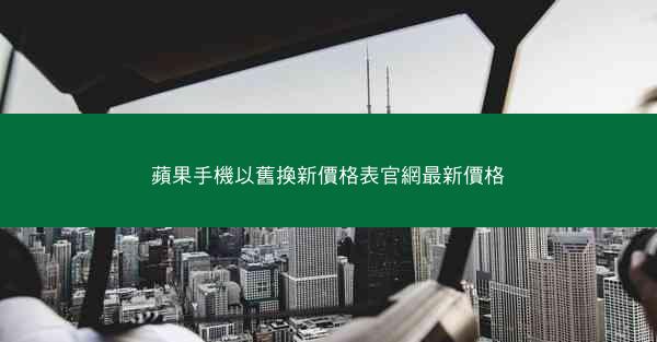 蘋果手機以舊換新價格表官網最新價格