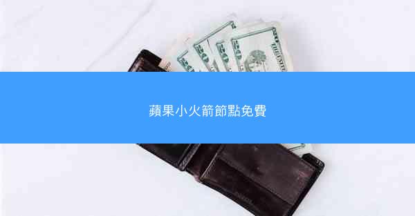 蘋果小火箭節點免費