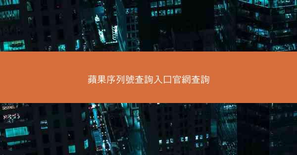 蘋果序列號查詢入口官網查詢