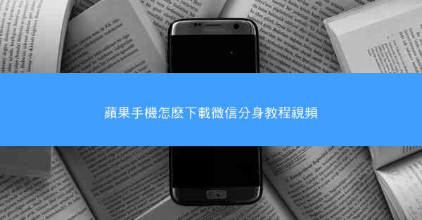 蘋果手機怎麽下載微信分身教程視頻