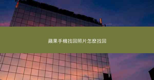 蘋果手機找回照片怎麽找回