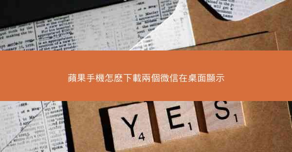 蘋果手機怎麽下載兩個微信在桌面顯示