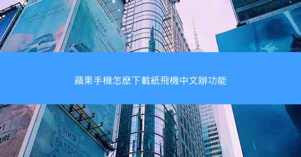 蘋果手機怎麽下載紙飛機中文辦功能