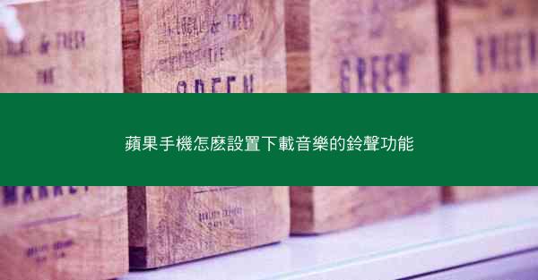 蘋果手機怎麽設置下載音樂的鈴聲功能