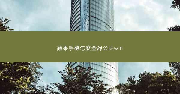 蘋果手機怎麽登錄公共wifi