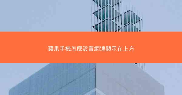 蘋果手機怎麽設置網速顯示在上方