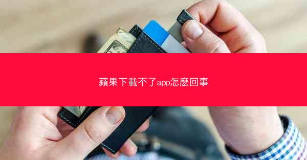 蘋果下載不了app怎麽回事