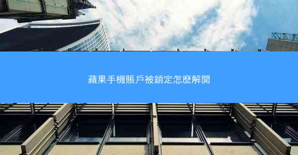 蘋果手機賬戶被鎖定怎麽解開