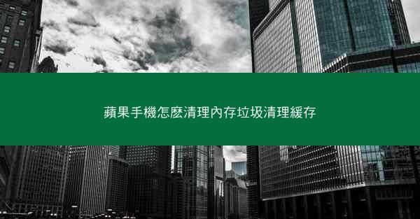 蘋果手機怎麽清理內存垃圾清理緩存