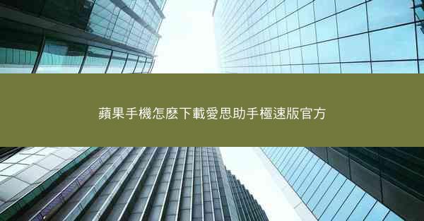 蘋果手機怎麽下載愛思助手極速版官方